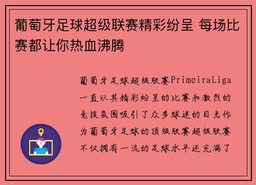 葡萄牙足球超级联赛精彩纷呈 每场比赛都让你热血沸腾