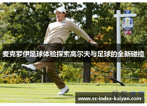 麦克罗伊足球体验探索高尔夫与足球的全新碰撞