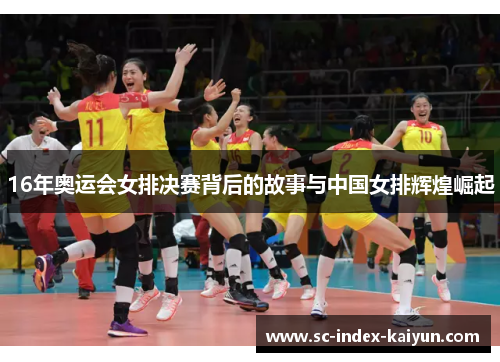 16年奥运会女排决赛背后的故事与中国女排辉煌崛起 16年奥运会女排决赛背后的故事与中国女排辉煌崛起