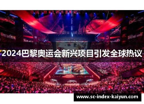 2024巴黎奥运会新兴项目引发全球热议