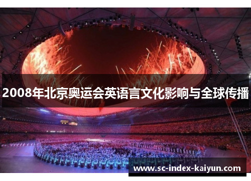 2008年北京奥运会英语言文化影响与全球传播 2008年北京奥运会英语言文化影响与全球传播