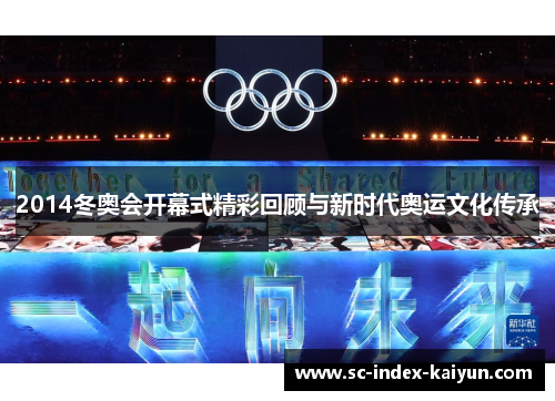 2014冬奥会开幕式精彩回顾与新时代奥运文化传承