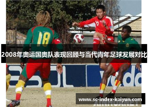 2008年奥运国奥队表现回顾与当代青年足球发展对比