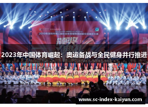 2023年中国体育崛起：奥运备战与全民健身并行推进