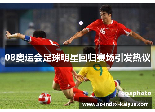 08奥运会足球明星回归赛场引发热议