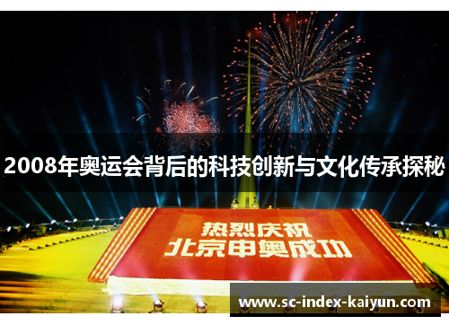 2008年奥运会背后的科技创新与文化传承探秘 2008年奥运会背后的科技创新与文化传承探秘