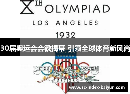 30届奥运会会徽揭幕 引领全球体育新风尚 30届奥运会会徽揭幕 引领全球体育新风尚