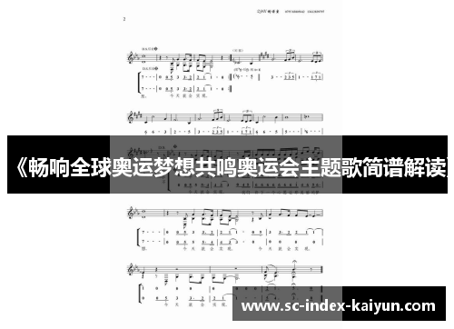 《畅响全球奥运梦想共鸣奥运会主题歌简谱解读》 《畅响全球奥运梦想共鸣奥运会主题歌简谱解读》