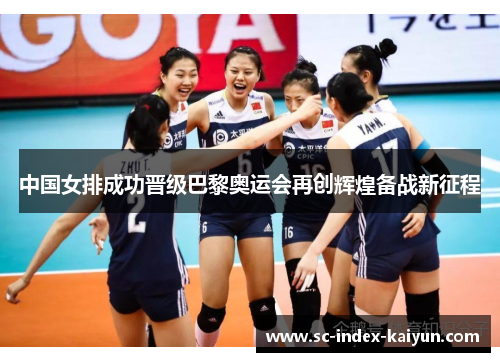 中国女排成功晋级巴黎奥运会再创辉煌备战新征程 中国女排成功晋级巴黎奥运会再创辉煌备战新征程