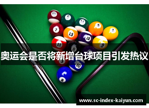 奥运会是否将新增台球项目引发热议