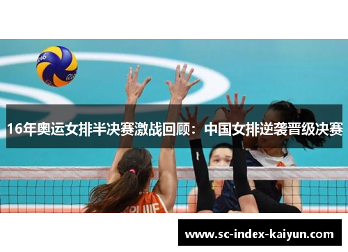 16年奥运女排半决赛激战回顾：中国女排逆袭晋级决赛