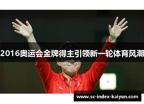 2016奥运会金牌得主引领新一轮体育风潮