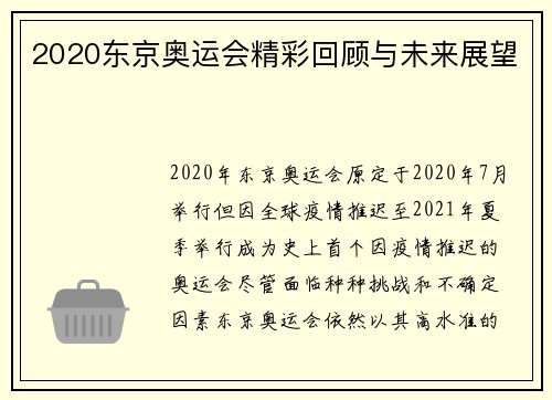2020东京奥运会精彩回顾与未来展望
