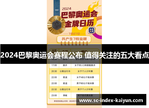 2024巴黎奥运会赛程公布 值得关注的五大看点