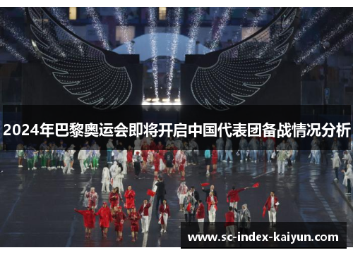 2024年巴黎奥运会即将开启中国代表团备战情况分析