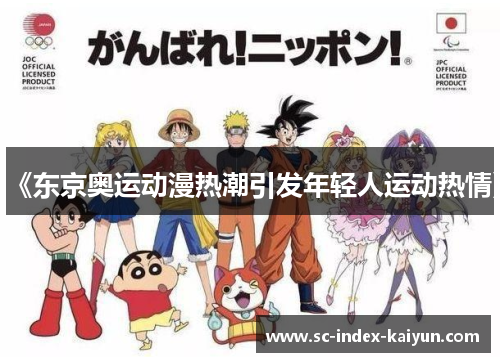 《东京奥运动漫热潮引发年轻人运动热情》