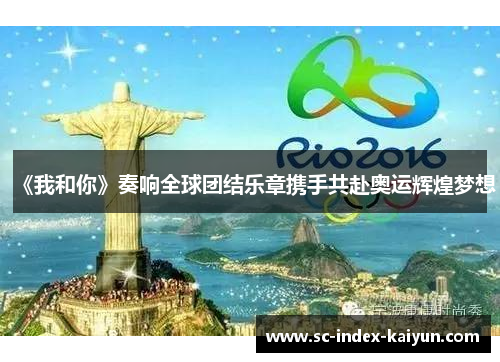 《我和你》奏响全球团结乐章携手共赴奥运辉煌梦想