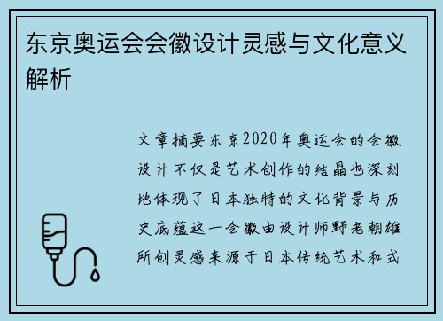 东京奥运会会徽设计灵感与文化意义解析