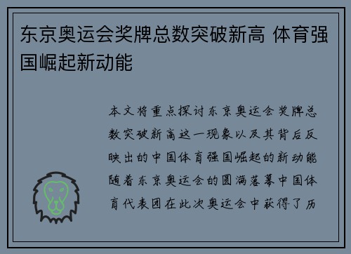 东京奥运会奖牌总数突破新高 体育强国崛起新动能