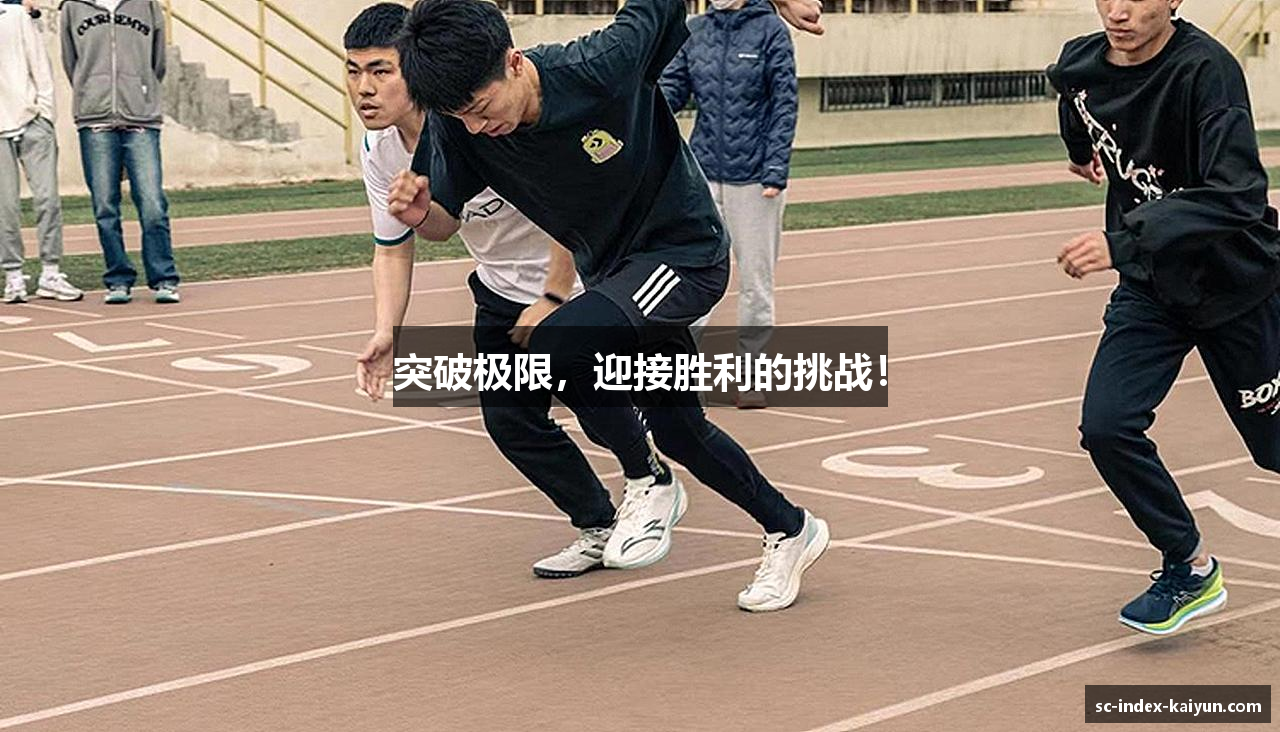 kaiyun.com突破极限，迎接胜利的挑战！